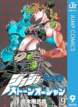 ジョジョの奇妙な冒険 第6部 ストーンオーシャンジョジョの奇妙な冒険